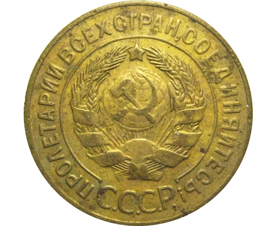 СССР 3 копейки 1929  VF
