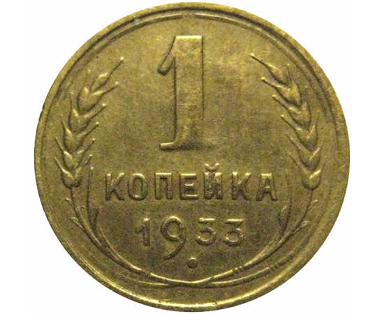 СССР 1 копейка 1933  VF-XF