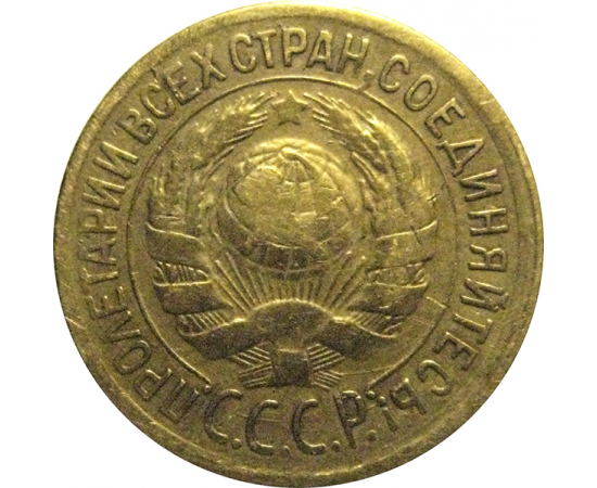 СССР 1 копейка 1933  VF-XF