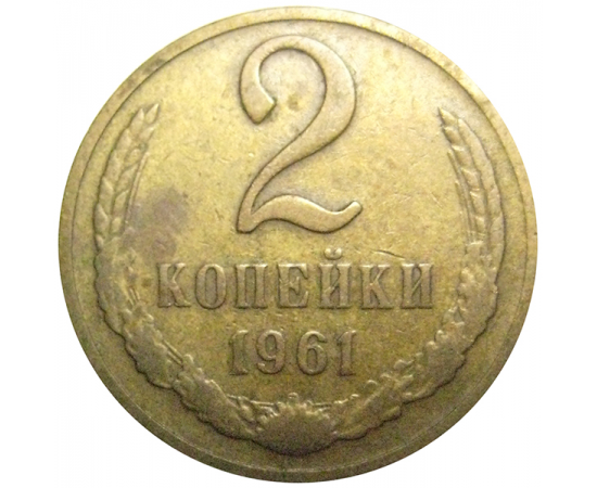СССР 2 копейки 1961 VF