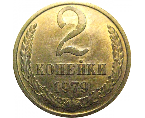 СССР 2 копейки 1979 AU