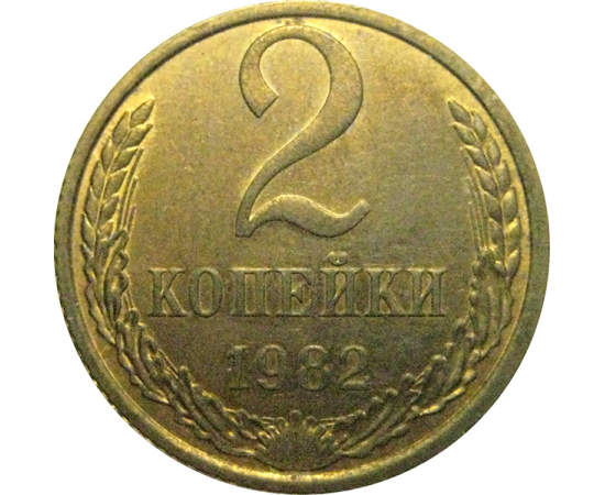 СССР 2 копейки 1982 AU