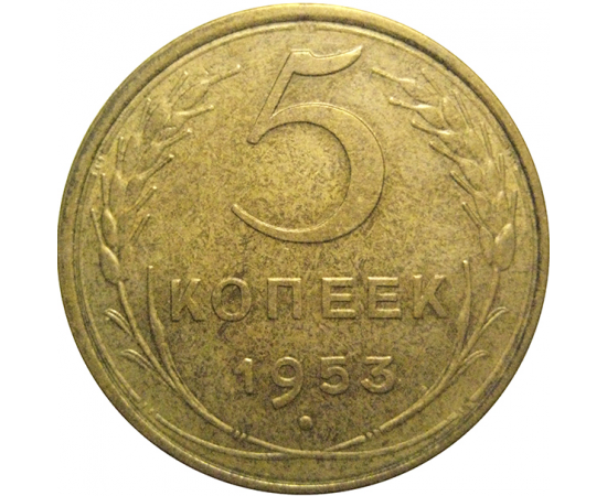 СССР 5 копеек 1953 AU