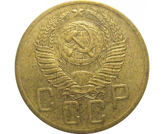 СССР 5 копеек 1953 AU