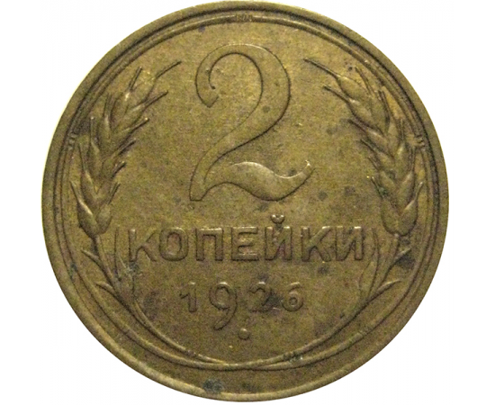 СССР 2 копейки 1926  VF-XF