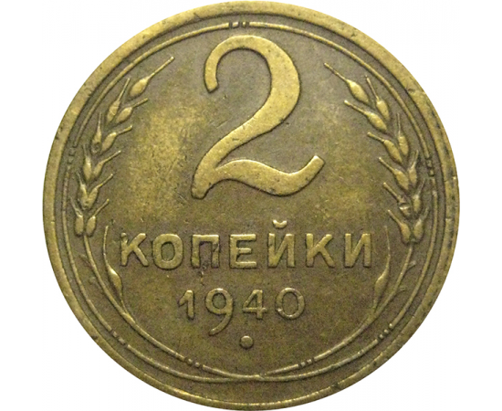 СССР 2 копейки 1940  VF-XF