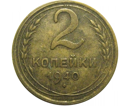 СССР 2 копейки 1940  VF