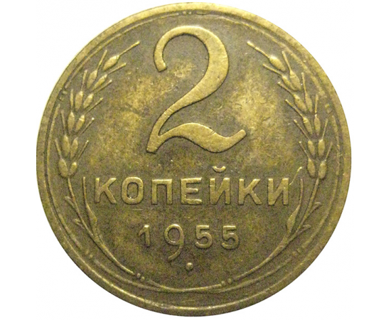 СССР 2 копейки 1955  XF