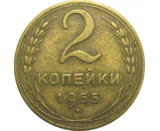СССР 2 копейки 1955  VF