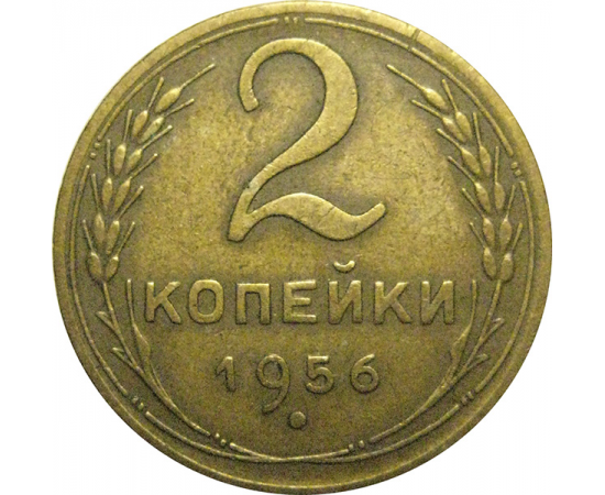 СССР 2 копейки 1956  VF-XF