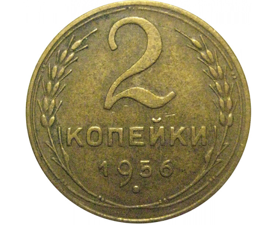 СССР 2 копейки 1956  XF
