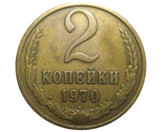 СССР 2 копейки 1970  XF