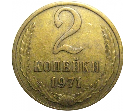 СССР 2 копейки 1971  VF-XF