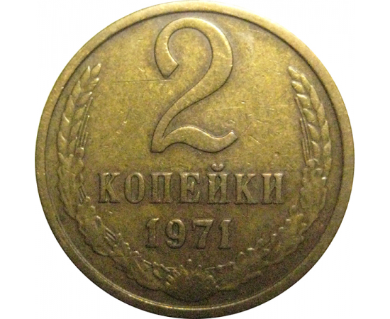 СССР 2 копейки 1971  XF