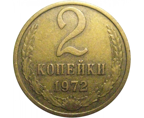 СССР 2 копейки 1972   VF-XF