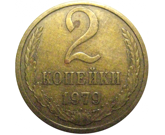 СССР 2 копейки 1979  XF