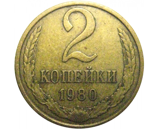 СССР 2 копейки 1980  VF-XF