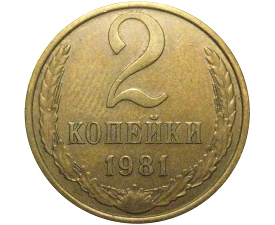 СССР 2 копейки 1981  XF