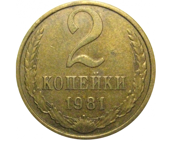 СССР 2 копейки 1981 XF