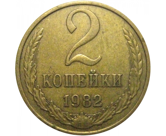 СССР 2 копейки 1982  XF