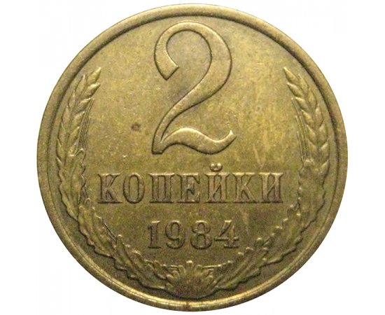 СССР 2 копейки 1984 XF