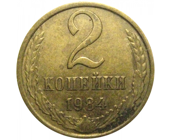 СССР 2 копейки 1984  XF