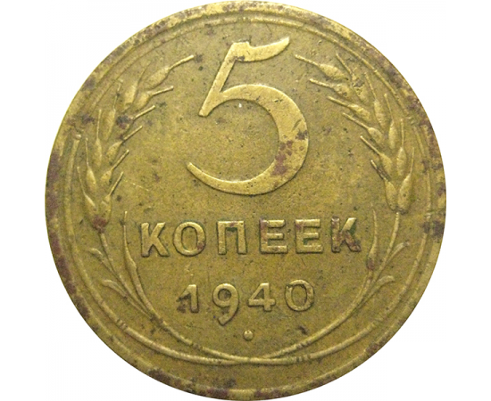 СССР 5 копеек 1940  VF