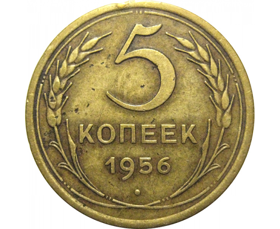 СССР 5 копеек 1956  F-VF
