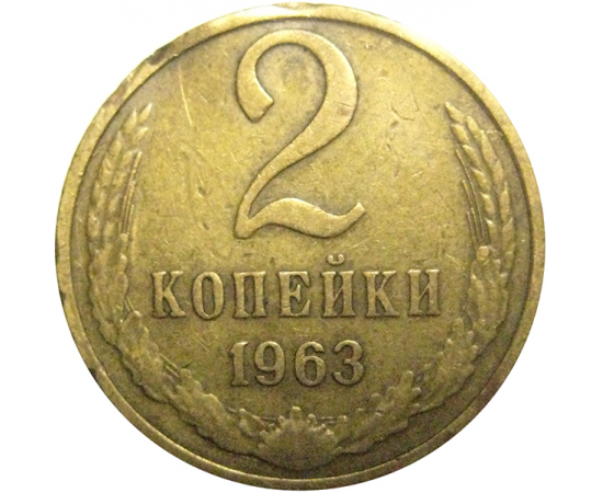 СССР 2 копейки 1963  VF