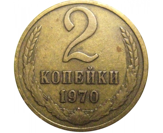 СССР 2 копейки 1970  VF