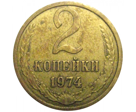 СССР 2 копейки 1974  VF-XF