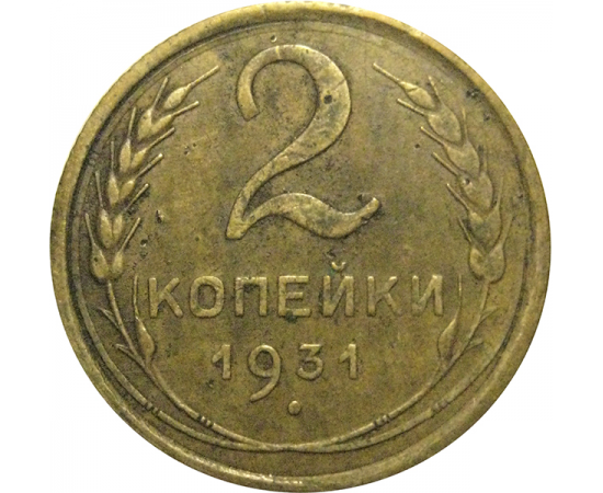 СССР 2 копейки 1931  VF