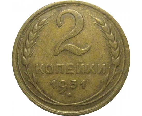 СССР 2 копейки 1931  VF