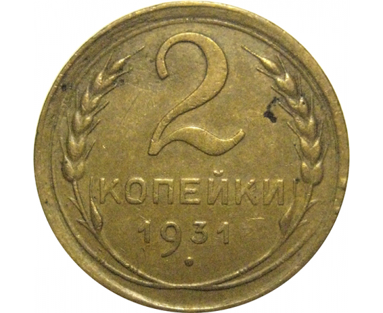 СССР 2 копейки 1931  VF