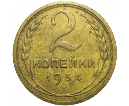 СССР 2 копейки 1934   VF-XF