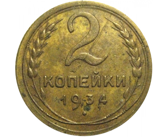 СССР 2 копейки 1934  VF