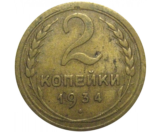 СССР 2 копейки 1934  VF