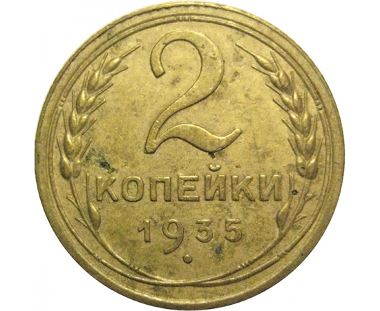 СССР 2 копейки 1935 ст  VF-XF