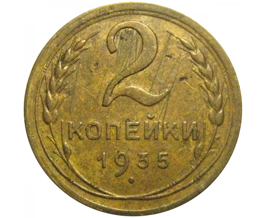 СССР 2 копейки 1935 ст  VF