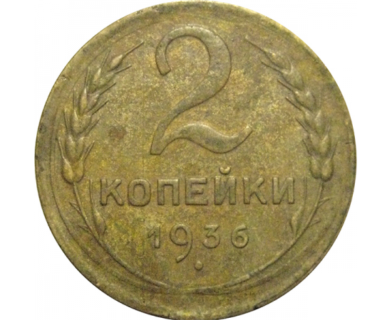 СССР 2 копейки 1936  VF