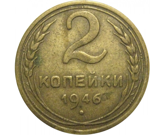 СССР 2 копейки 1946  VF