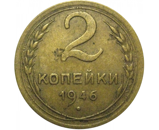 СССР 2 копейки 1946  VF