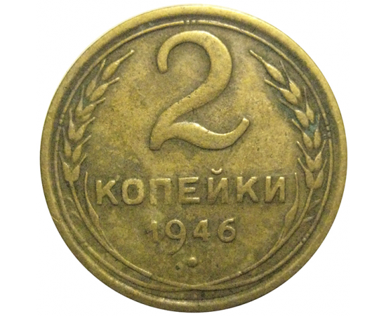 СССР 2 копейки 1946   F-VF
