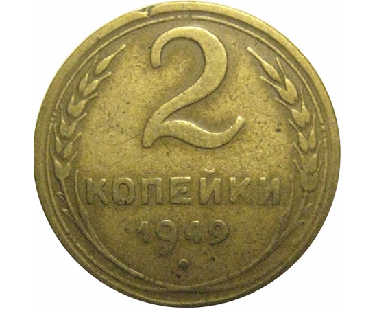 СССР 2 копейки 1949  F-VF