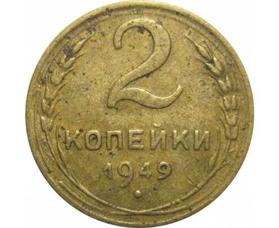 СССР 2 копейки 1949  F