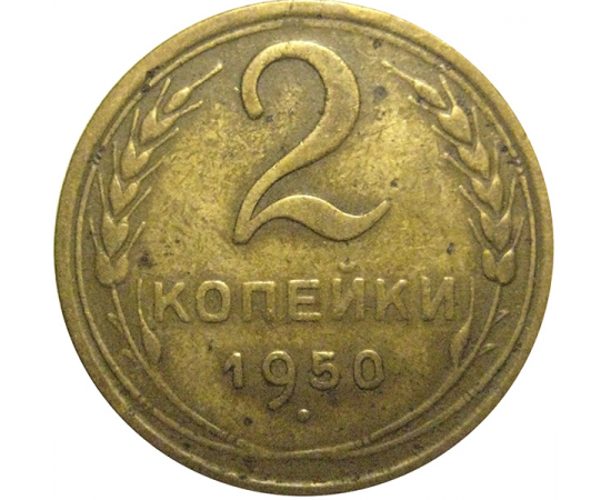 СССР 2 копейки 1950  F