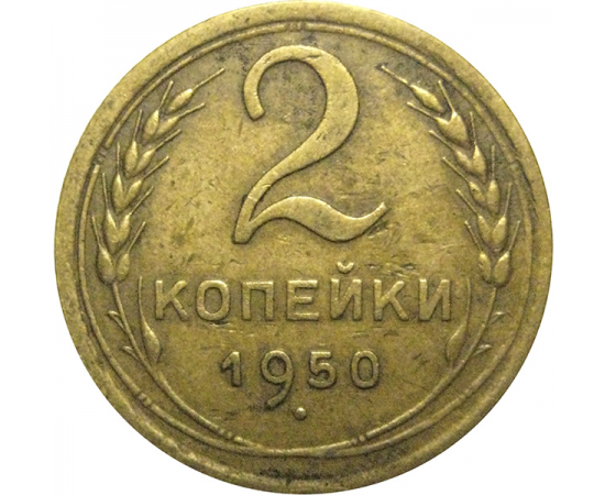СССР 2 копейки 1950  VF