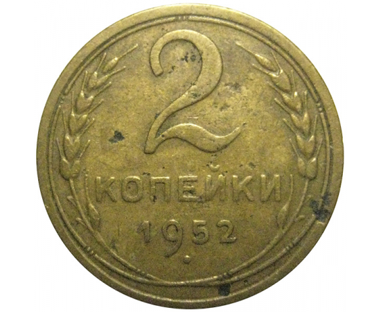 СССР 2 копейки 1952   F-VF