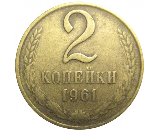 СССР 2 копейки 1961  VF