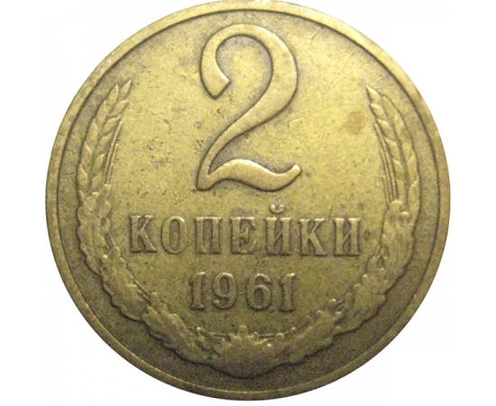СССР 2 копейки 1961  VF